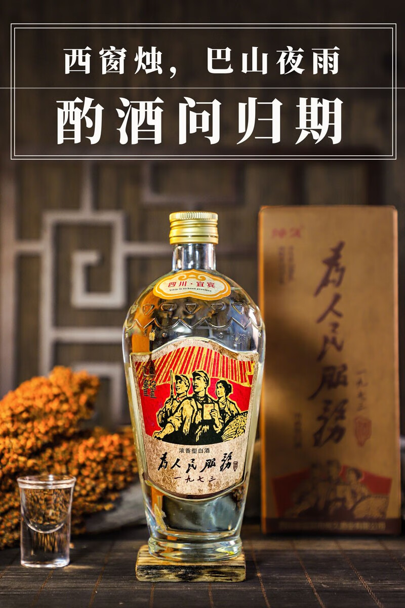 宜宾为人民服务酒1973纯久纯粮食白酒牛皮纸礼盒怀旧包装整箱6瓶 52度