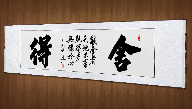 永恒主题舍得书法作品客厅字画名人手写真迹书房办公室横幅书画已装裱