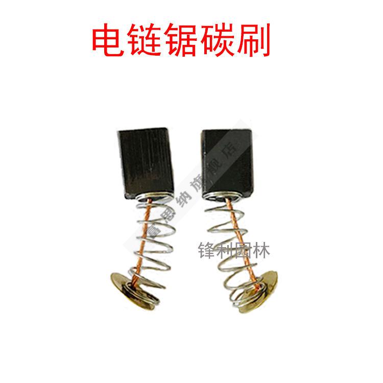 油锯伐木锯油锯伐木锯电链锯碳刷配件电锯通用碳刷刷盖拉簧电动工具