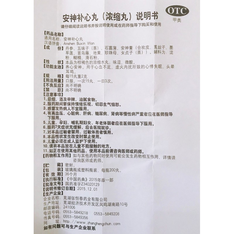 张恒春 安神补心丸 200丸 养心安神 用于心血不足 虚火内扰所致的心悸