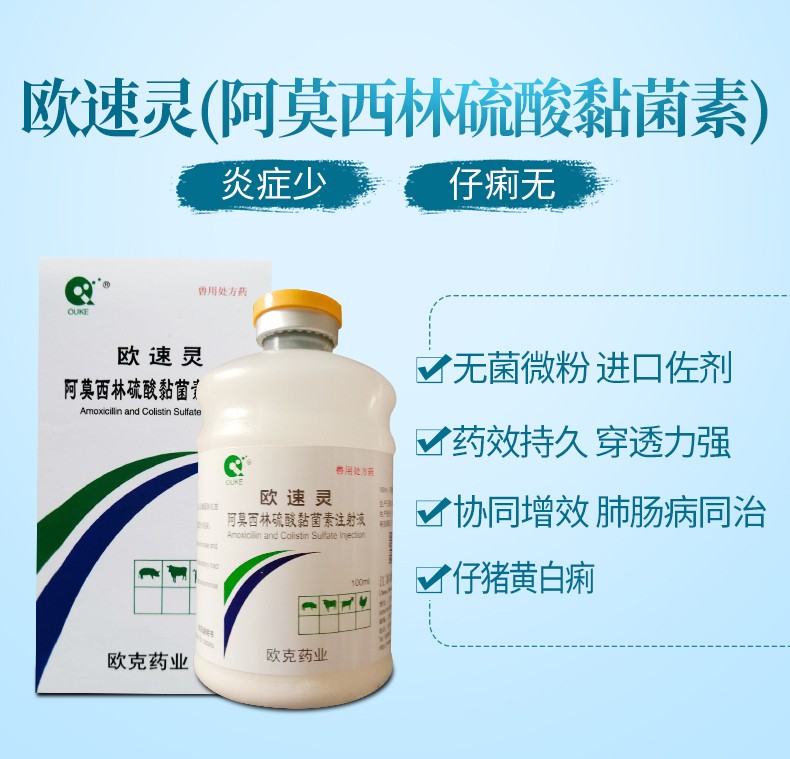 ouke阿莫西林硫酸黏菌素注射液兽药猪用药母猪产后三联仔猪拉稀药胸膜