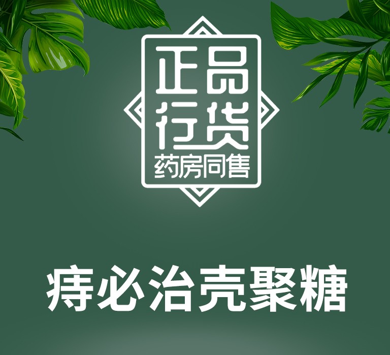 邦伞痔必治壳聚糖凝胶wj壳聚糖凝胶iii型b15g1支盒