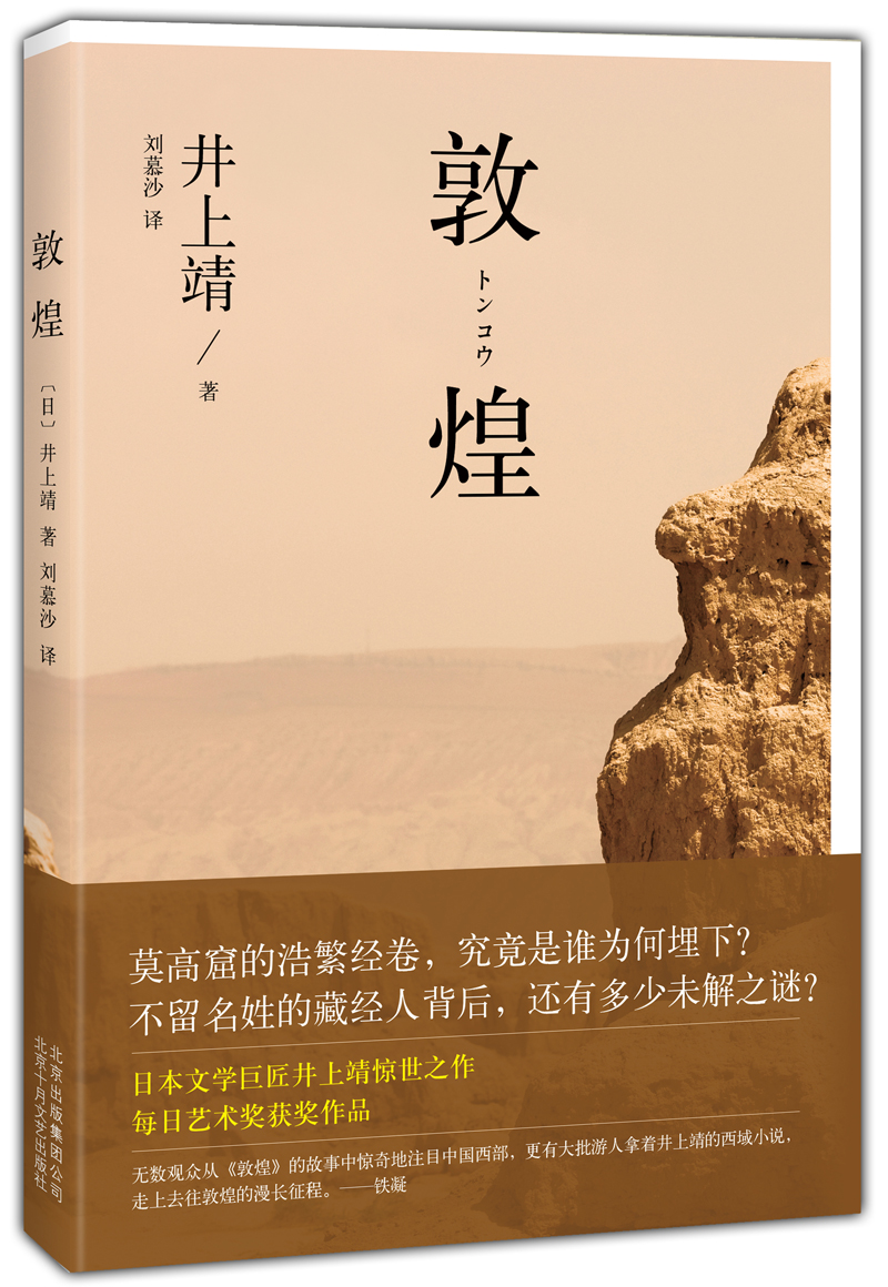 井上靖作品楼兰楼兰