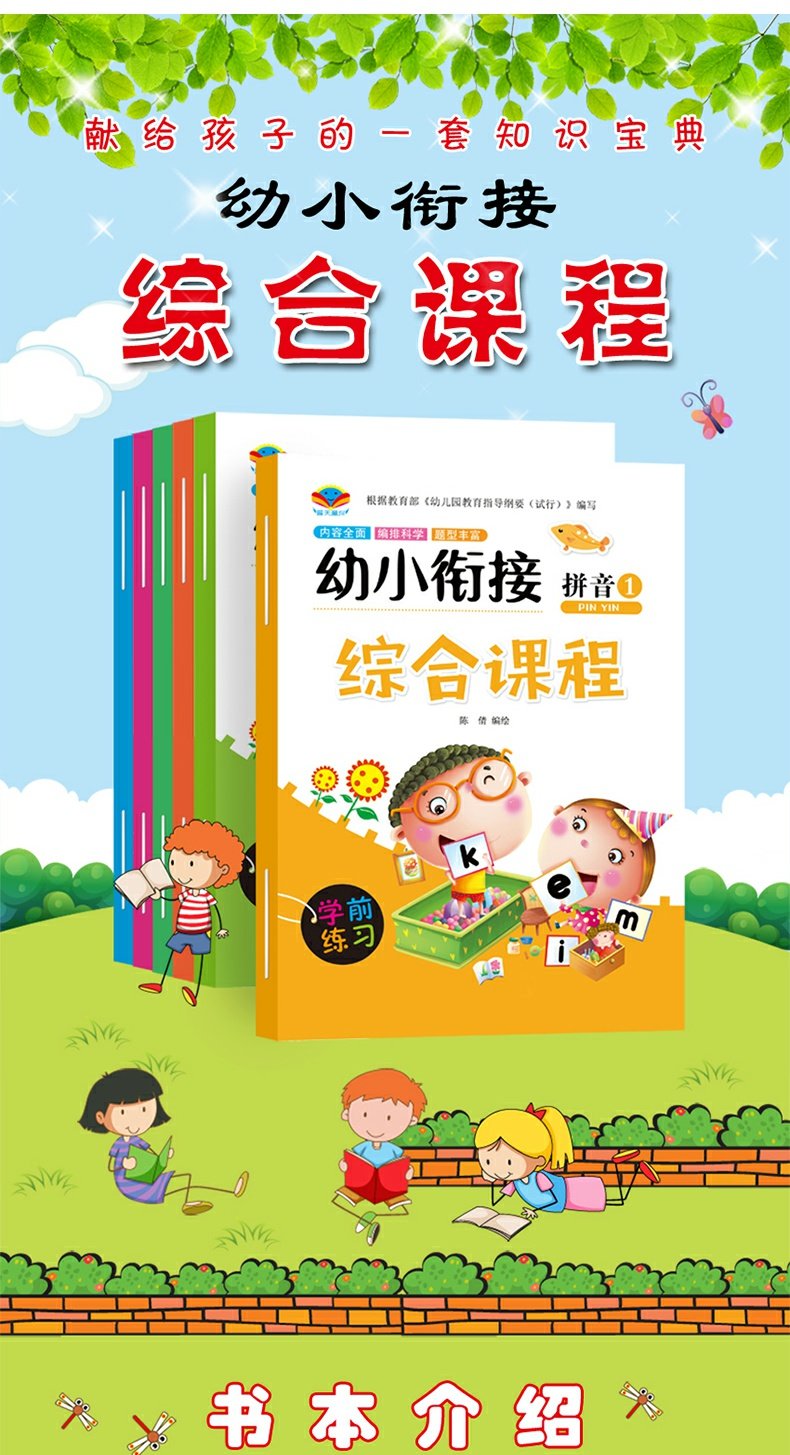 幼小衔接综合课程全6册整合教材数学拼教材幼升幼儿园课本大班音语言同步练习一日一练幼儿园中班大班课本幼升小学前班教材全套幼教 无颜色 无规格详情图片1