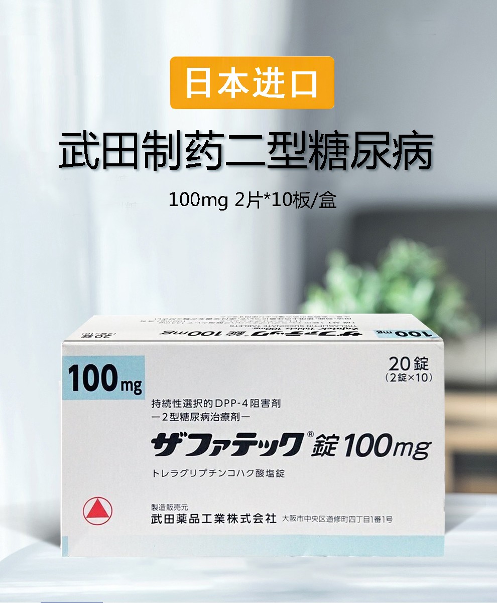 日本原装进口武田制药2型糖尿病药二型糖尿病降糖药降血糖老糖曲格列