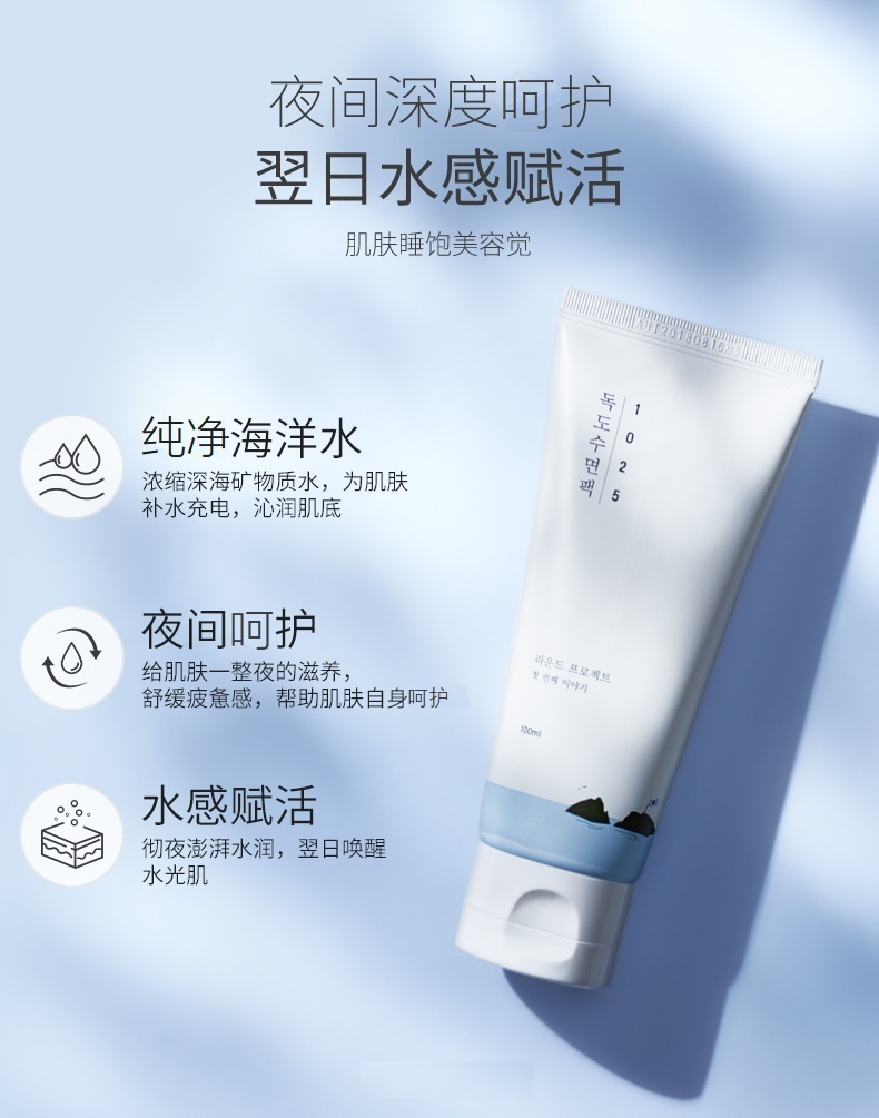 柔恩莱(round lab) 1025独岛面膜深海凝萃补水保湿睡眠面膜免洗涂抹式