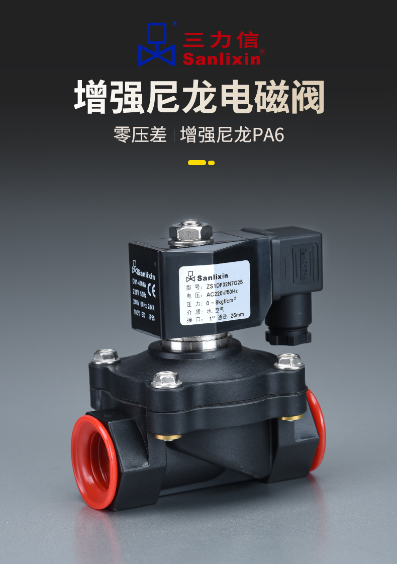 三力信sanlixin零压差尼龙塑料电磁阀zs1df02n7d15e20g25常闭型 nbr