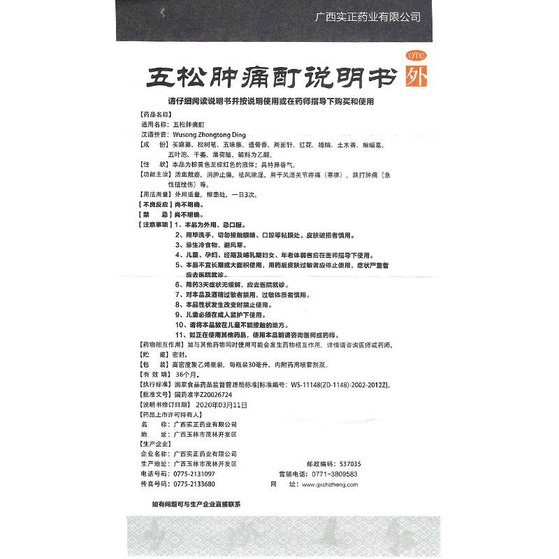 实正五松肿痛酊30ml1瓶