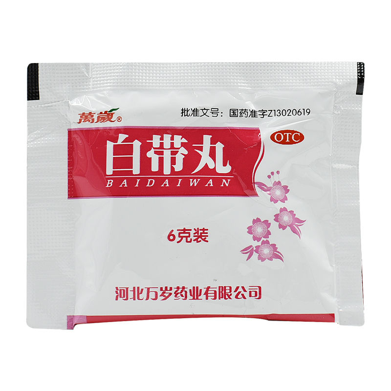 万岁 白带丸 10袋 妇科炎症用药白带异味异常白带量多量减少发黄