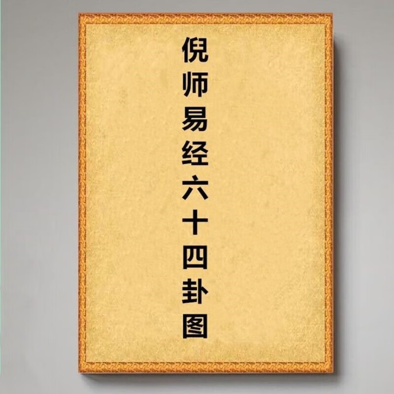 倪海厦易经六十四卦顺序图64卦图天纪人纪等资料合集 针灸教材 讲稿