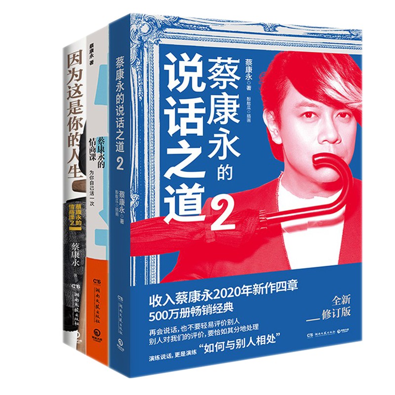 蔡康永书籍 蔡康永的说话之道2 情商课1/2 因为这是你的人生/为你自己