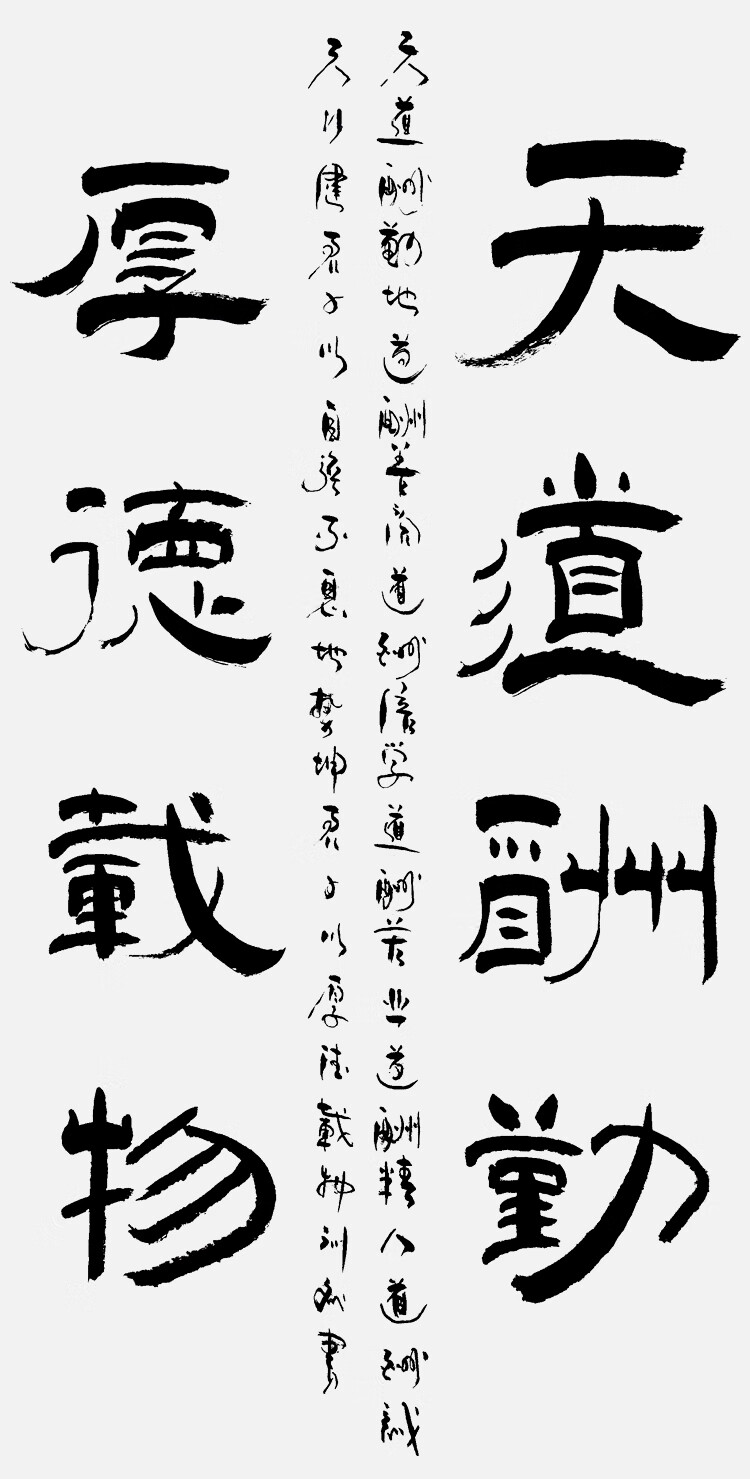 永恒主题天道酬勤厚德载物书法作品手写字画真迹办公室客厅书法条幅已