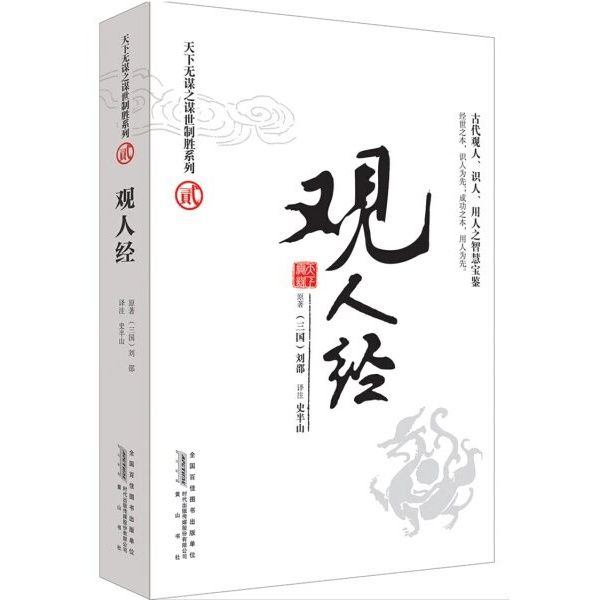 天下无谋全集之秘卷八书十三书谋世制胜系列观人经势胜学来俊臣原著