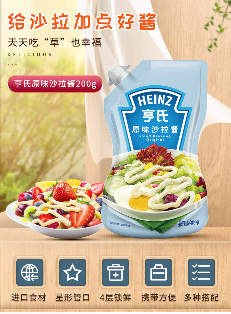 亨氏heinz原味沙拉酱200g蔬菜水果沙拉寿司酱200g2袋