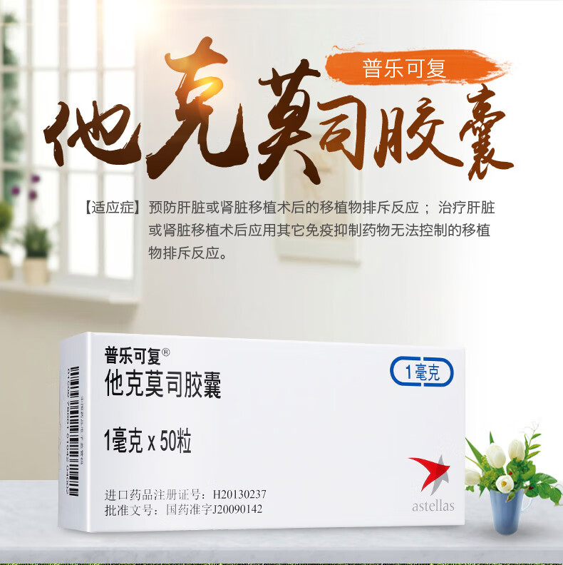 普乐可复 他克莫司胶囊 1mg*50粒 预防肝脏或肾脏移植术后的移植物