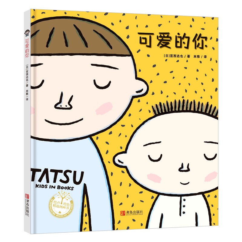 《可爱的你 宫西达也 儿童绘本 童书绘本图画书宝宝绘本 3-6岁少儿早