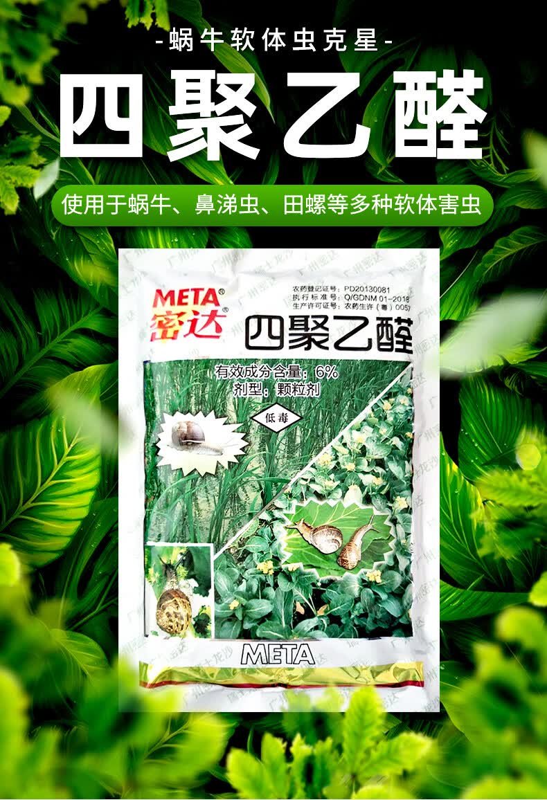 瑞士密达 6%四聚乙醛四聚乙酫颗粒剂 叶菜蜗牛专用杀虫剂正品农药 6kg