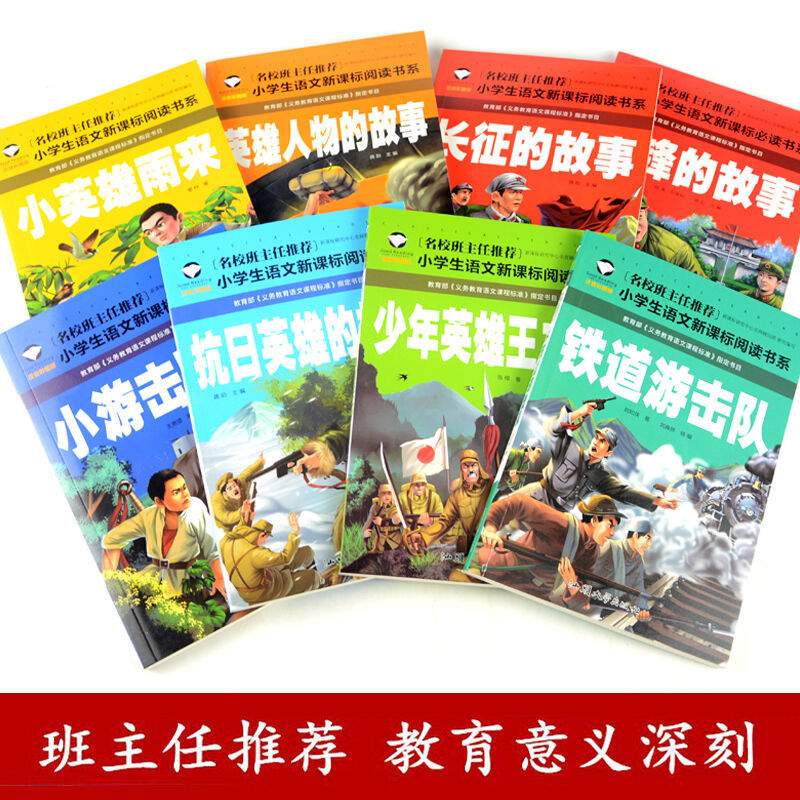 8冊小英雄雨來抗日英雄的故事少年英雄王二小彩圖注音版書籍小英雄