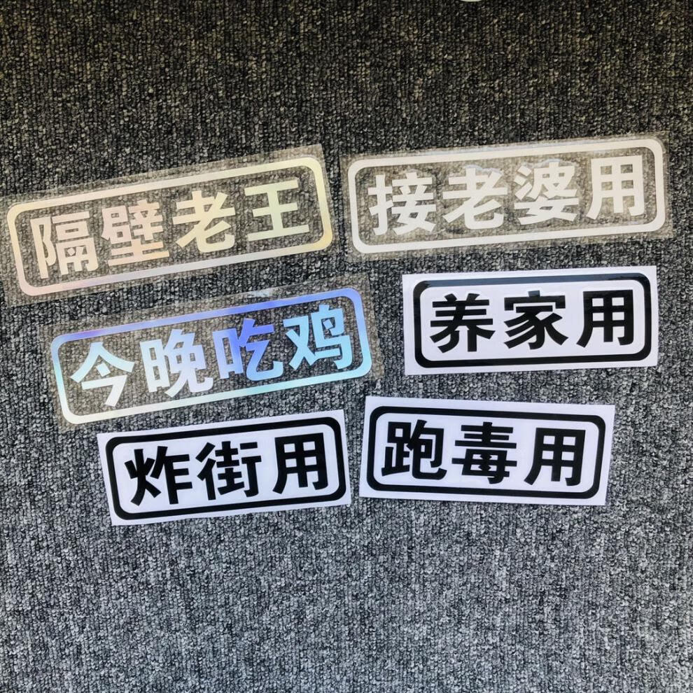 买菜用贴纸汽车装饰贴车贴搞笑骚呢兄弟老顾贴纸25七彩雷瑟老司机