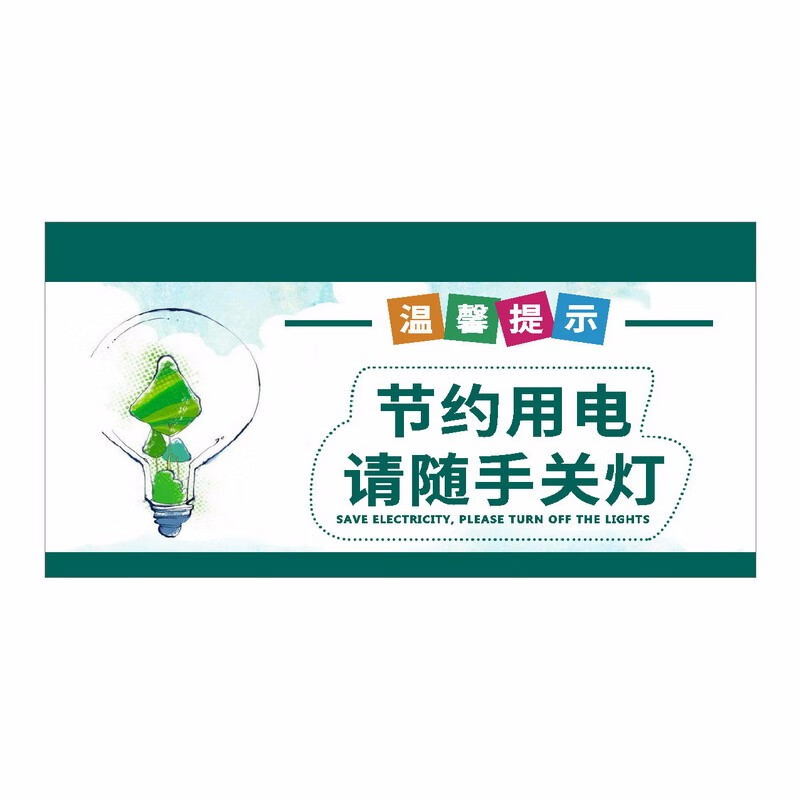节约用电关闭空调温馨提示牌 关灯标志牌贴空调调置温度 随手关灯b款