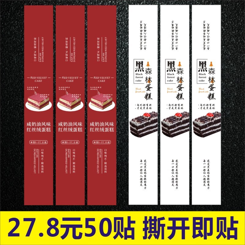 艾印天下网红咸奶油红丝绒蛋糕黑森林蛋糕贴纸腰封标签不干胶长条覆膜