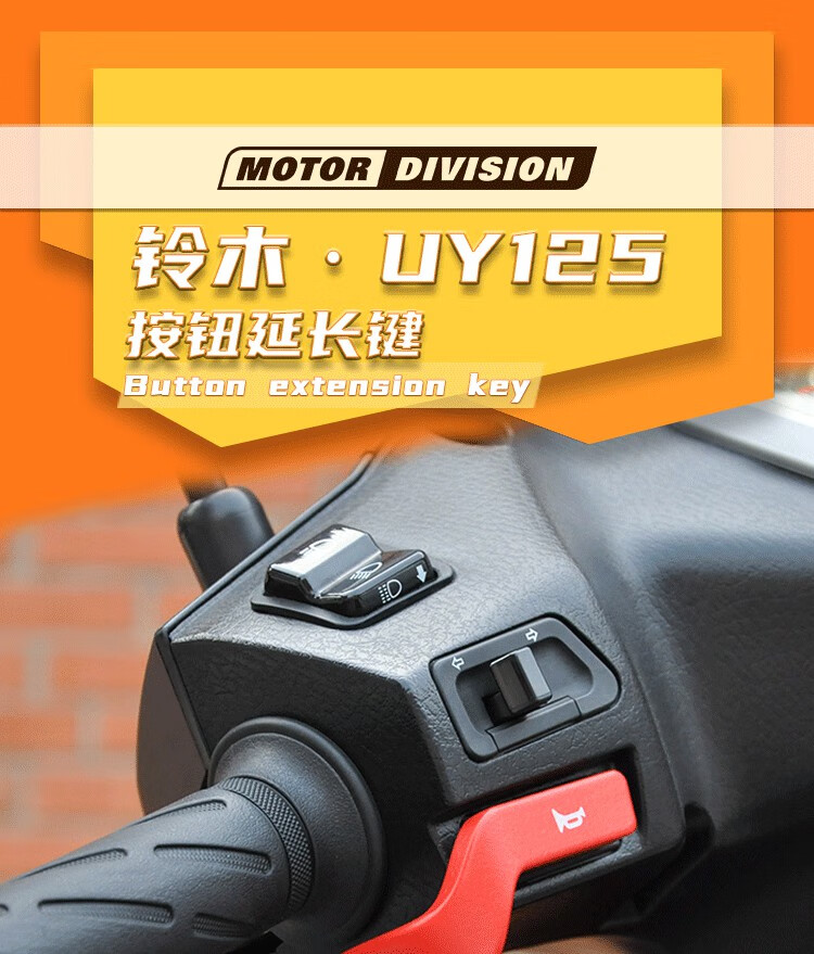铃木uy125/uu125/小海豚喇叭按钮延长按键 摩托车启动按键加长改装