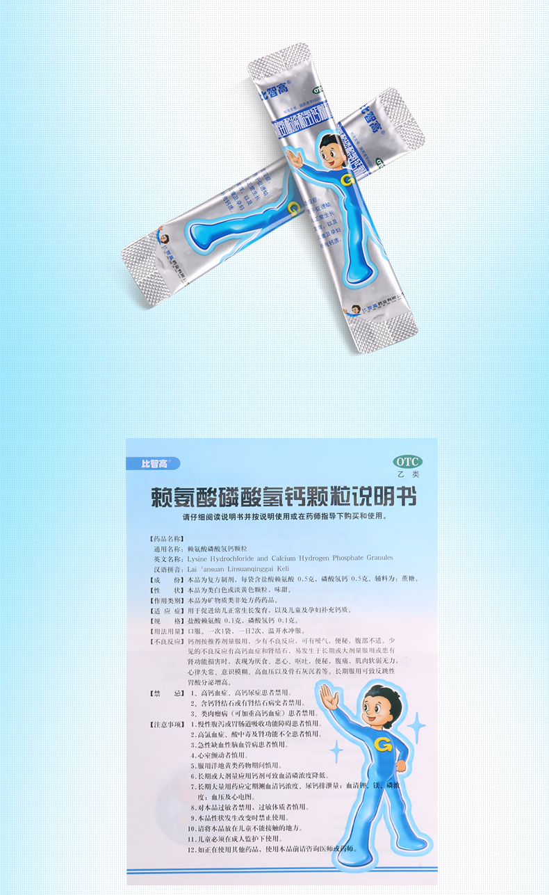 比智高 赖氨酸磷酸氢钙颗粒5g*36袋 增加生长补钙高促进幼儿青少年