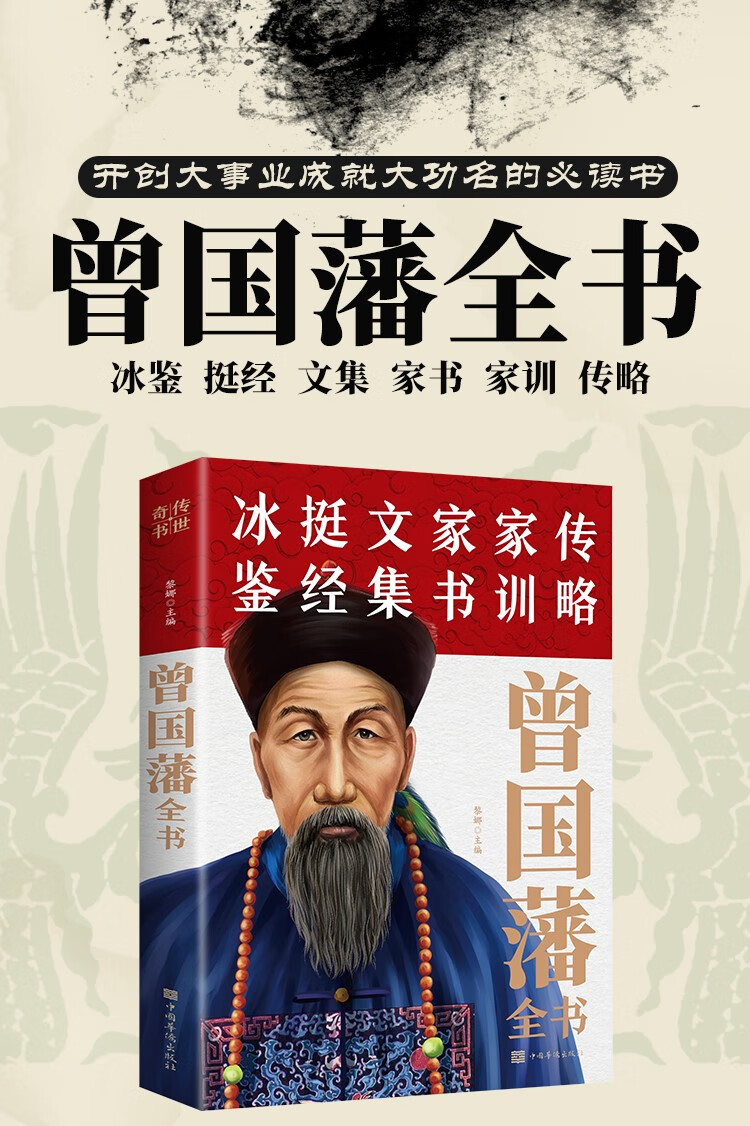 曾国藩全书正版全集曾国藩传家书家训文集挺经冰鉴白岩松唐浩明张宏杰