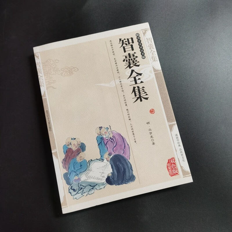 智囊全集冯梦龙精编插图译注书籍世界名著智囊全集文白对照原文注释