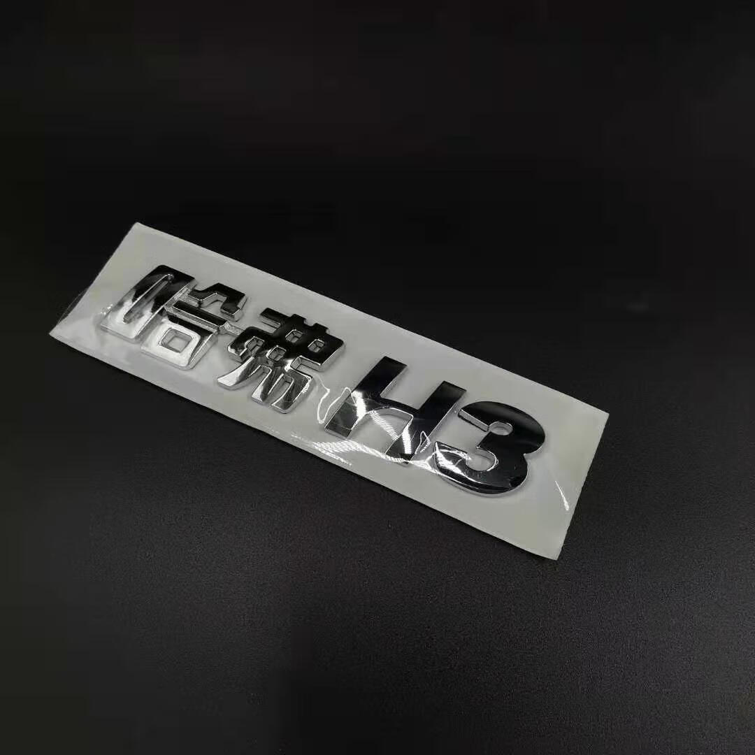 长城哈弗h1h2h4h5h6h7h8h9风骏魏派机盖字母标大字标车贴汽车车标
