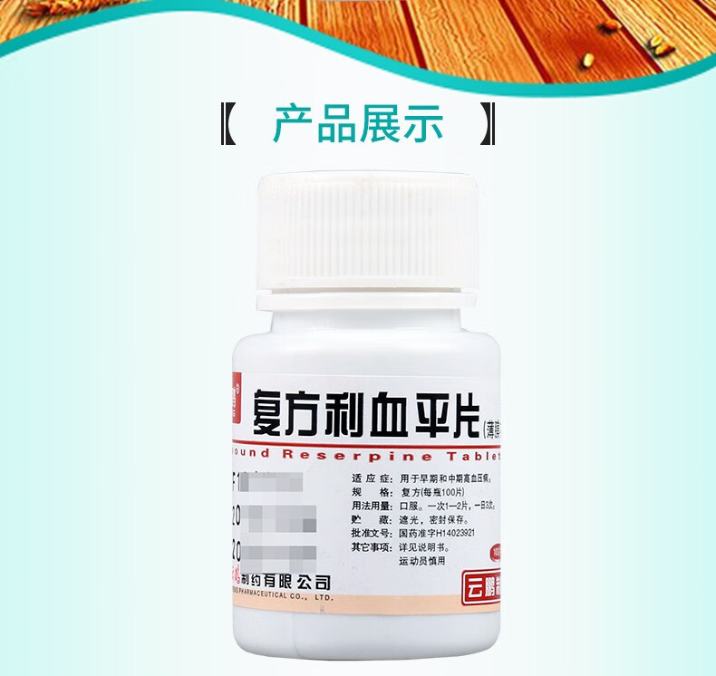 云鹏 复方利血平片 100片/瓶 一瓶装【图片 价格 品牌 报价】-京东