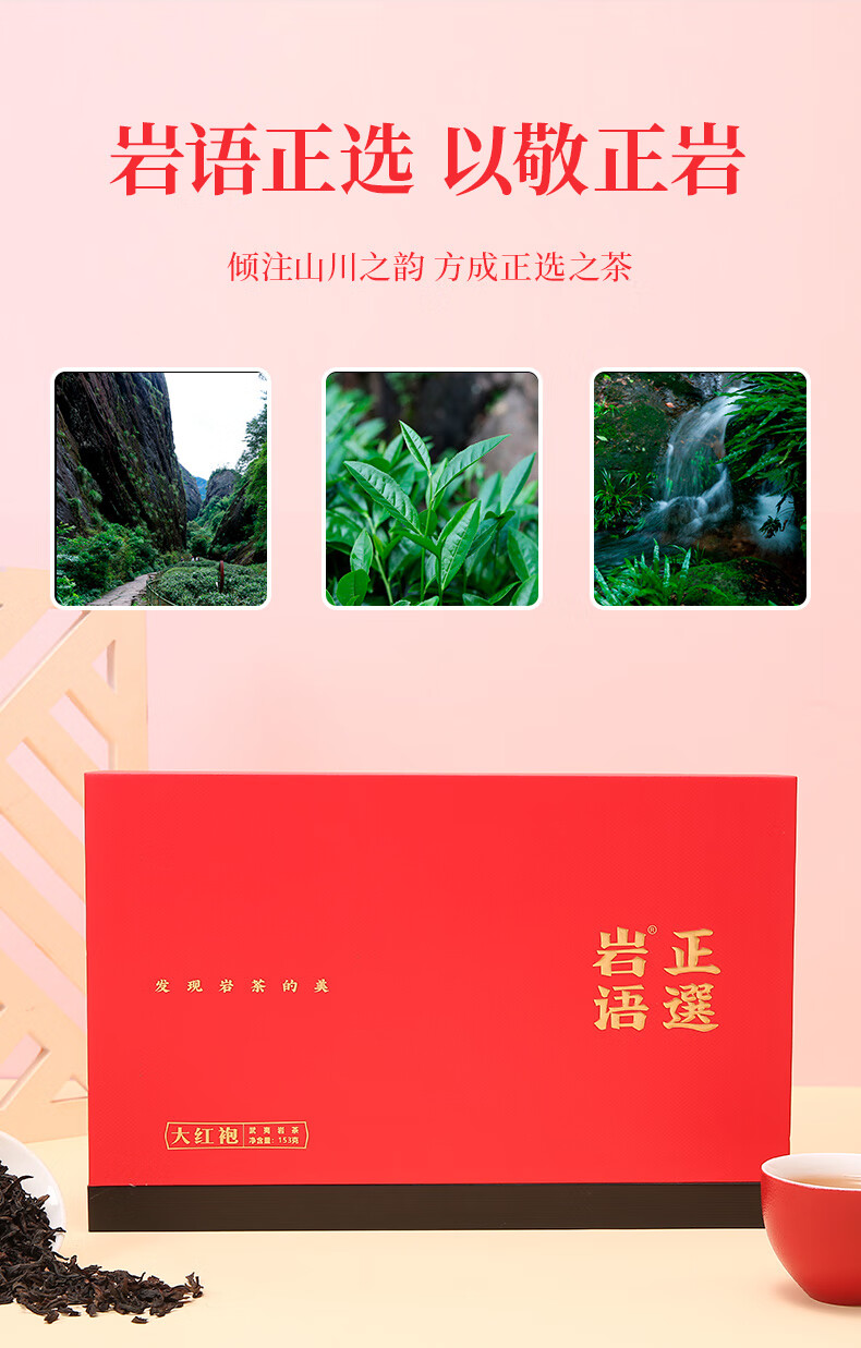 正山堂岩语正选红印大红袍茶叶武夷岩茶特级中火乌龙茶茶叶礼盒装年货