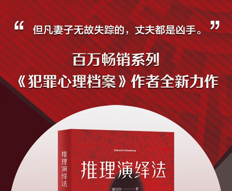 正版包邮推理演绎法刚雪印继犯罪心理档案后全新作品犯罪心理悬疑推理