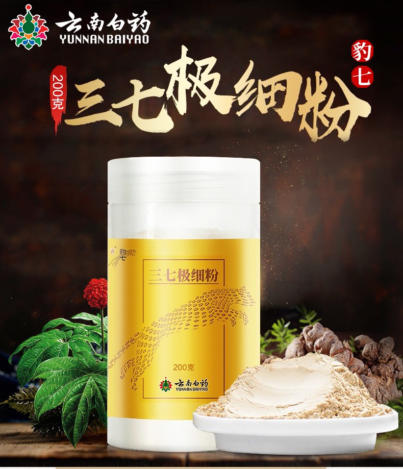云南白药豹七三七极细粉200g云南文山三七头打粉套餐一2瓶