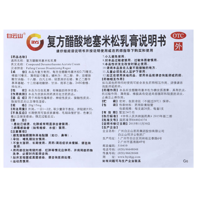 白云山 复方醋酸地塞米松乳膏 20g/支/盒