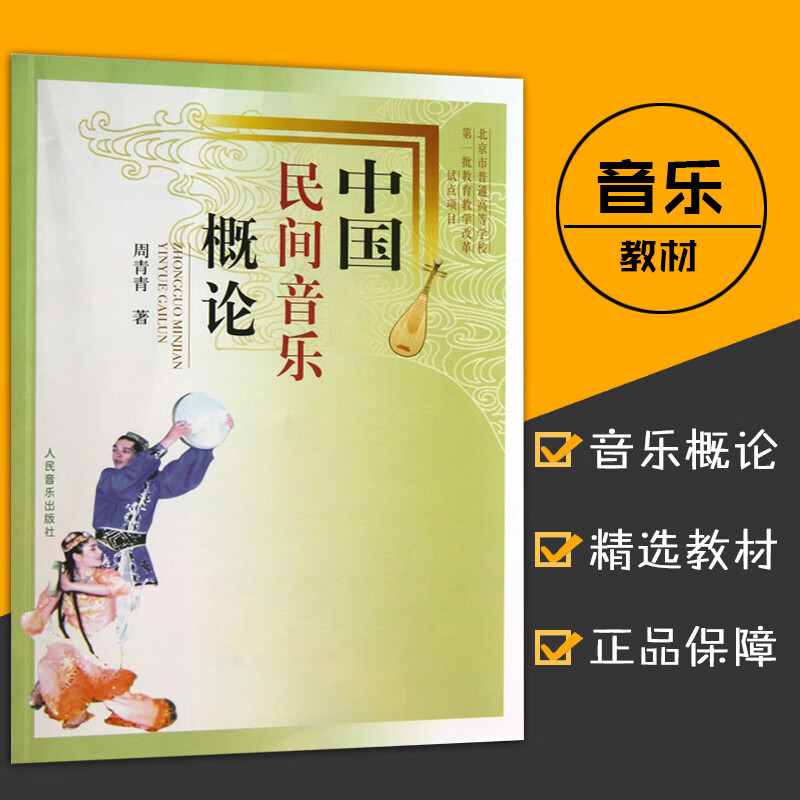 周青青著 民間歌曲舞蹈少數民族歌舞音樂民間樂器戲曲音樂中國民間