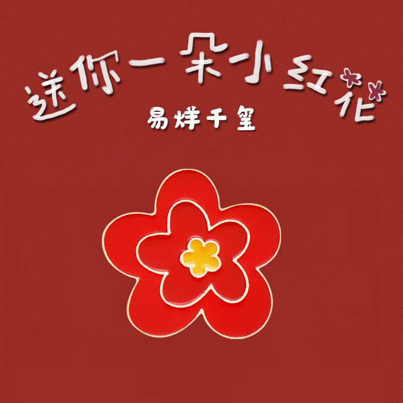 小红花胸针送你一朵小红花易烊千玺同款胸针ins潮个性情侣学生包包