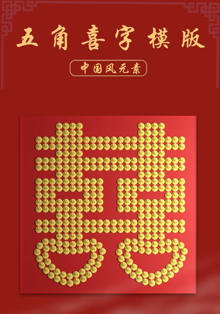 硬币喜字新婚礼物diy手工制作五角硬币喜字贴模板摆粘贴圆形拼字邢台