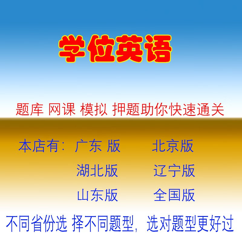 成人高等教育學士學位英語水平考試成人英語三級軟件題庫網課視頻講義