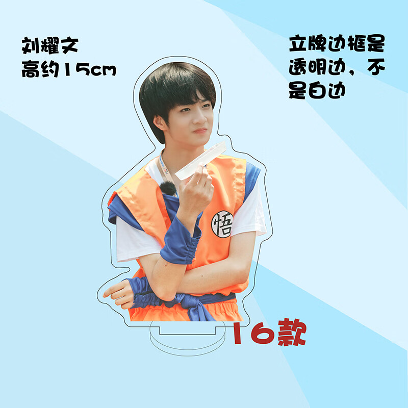刘耀文5 15cm夹层双面亚克力立牌