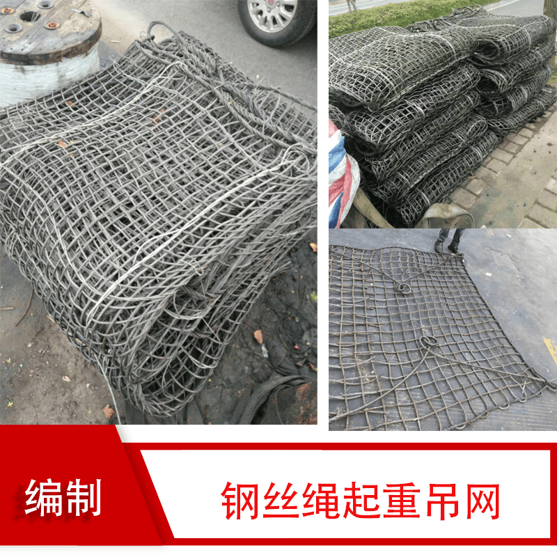 起重钢丝绳吊网吊装网兜砖块铁块石头吊包吊装索具工地用建筑材料钢丝