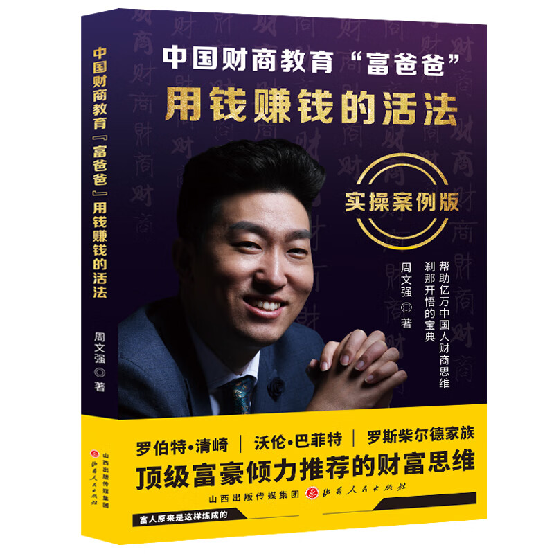 二手99新周文强书籍全2册中国财商教育富爸爸用钱赚钱的活法实操案例
