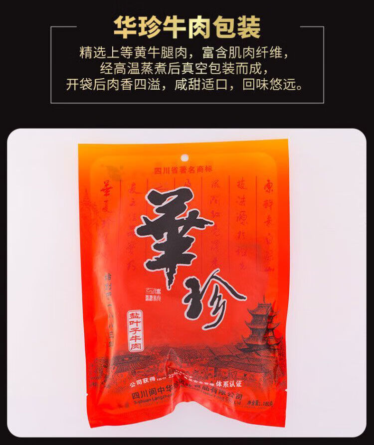 四川阆中特产华珍叶子牛肉180g佐餐卤酱牛肉清真回民牛肉华珍盐叶子2