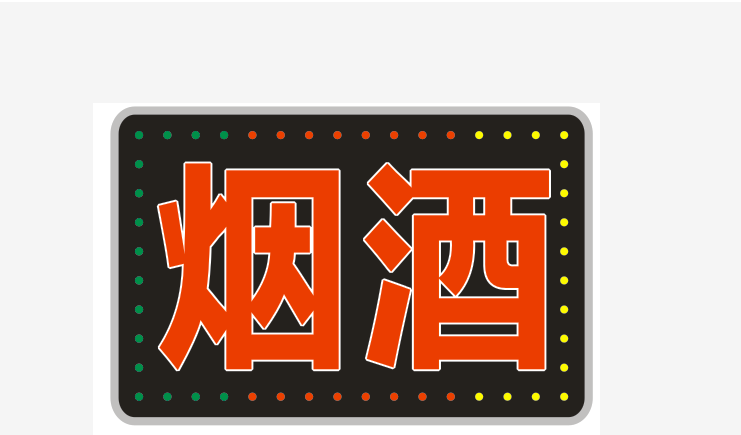 惠利得 享动 电子灯箱定做广告牌烟酒超市便利店双面防水户外挂墙式