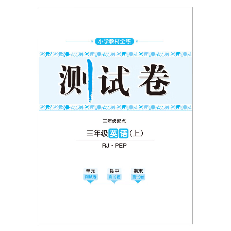 小学教材全练三年级上语文数学英语人教版部编版北京版北师版外研版