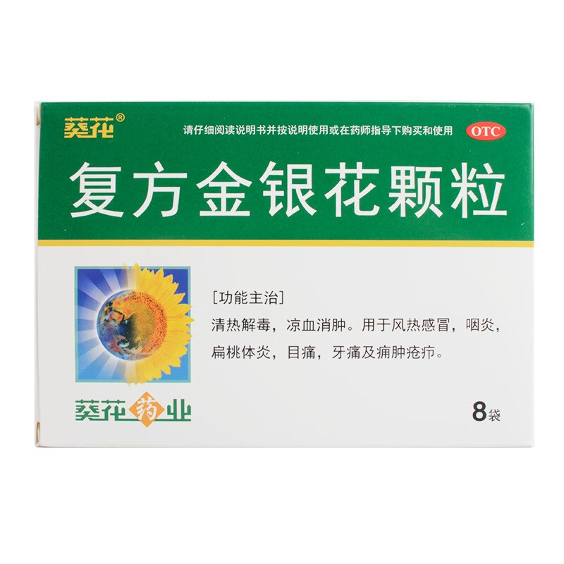 葵花 复方金银花颗粒8袋清热解毒凉血消肿风热感冒咽炎扁桃体炎目痛