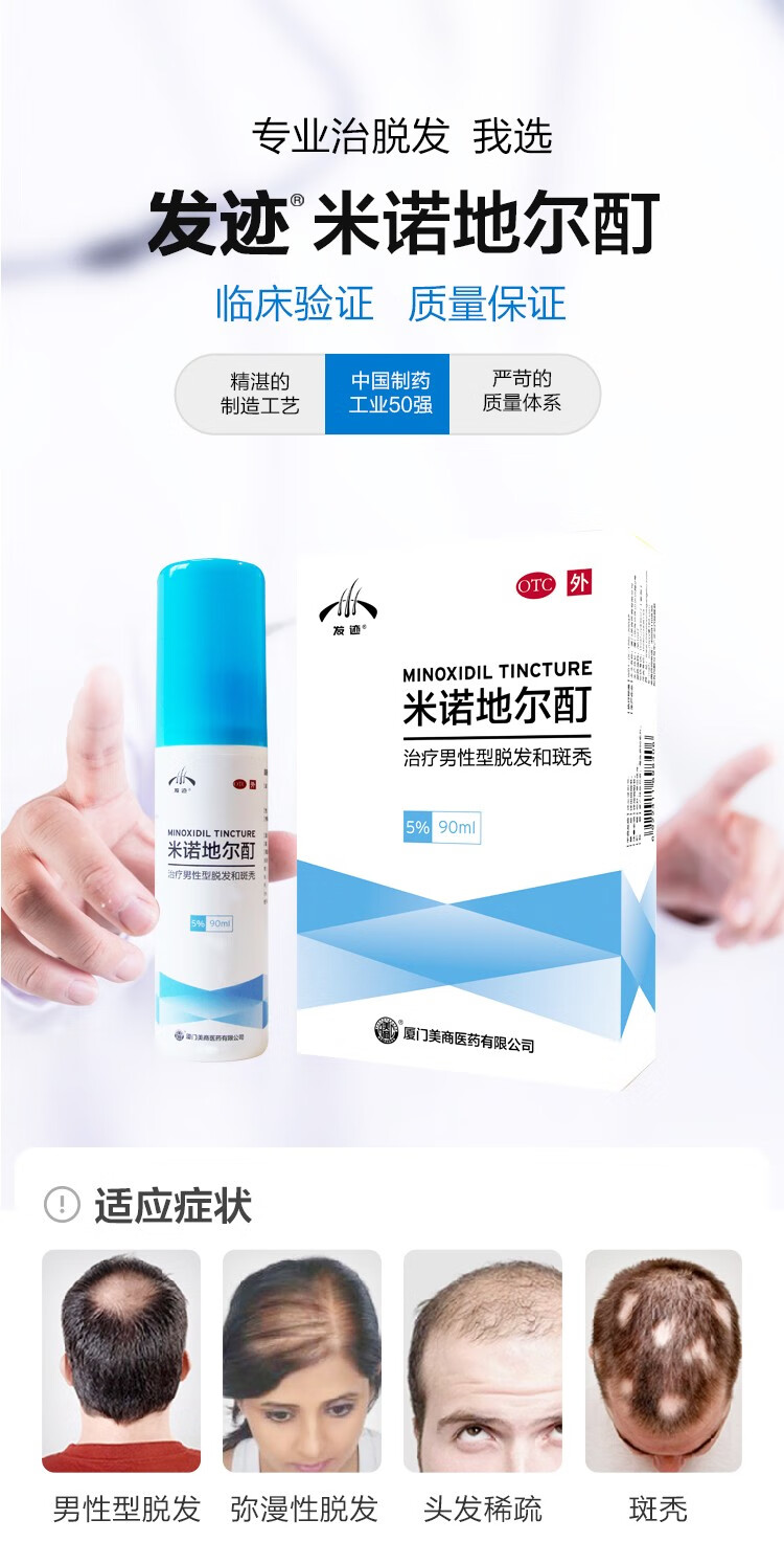 发迹 米诺地尔酊5%喷剂液 90ml 亦发本品用于治疗男性型脱发和斑秃