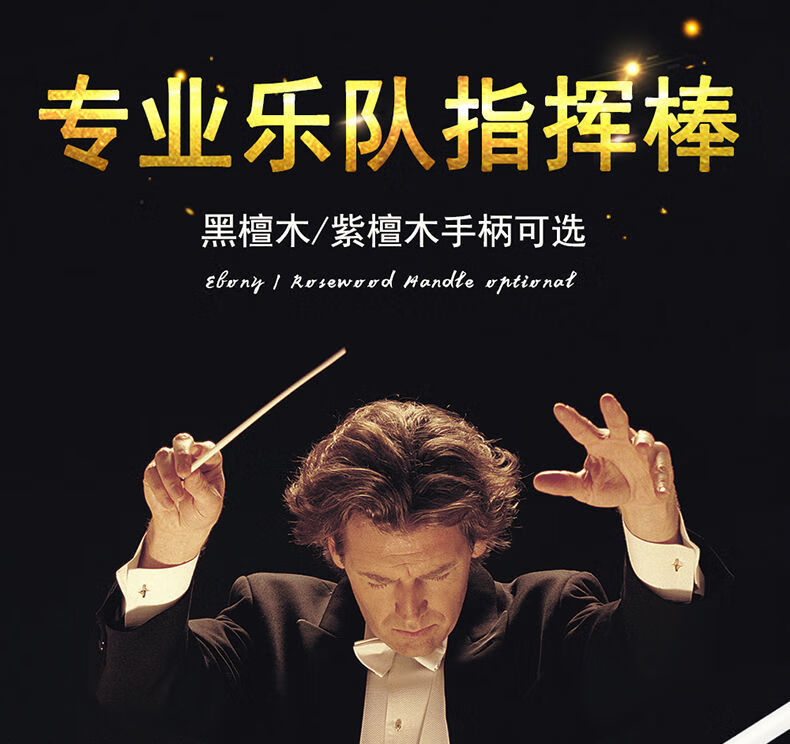 专业乐队指挥棒音乐指挥令舞台挥舞节奏指挥黑檀紫檀木柄乐器紫檀木柄
