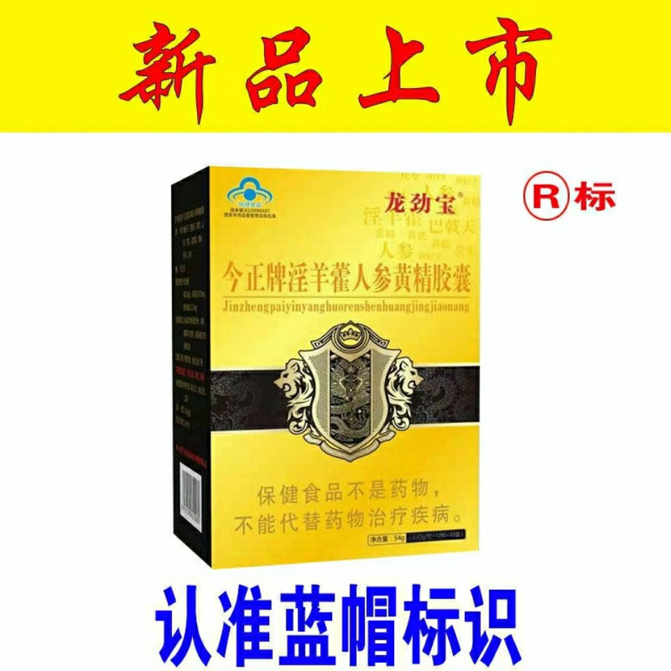 蓝帽标识】龙劲宝男性保健品男用滋补品夫妻用品年货【图片 价格 品牌