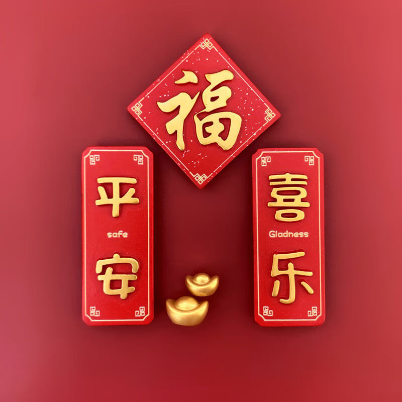 新年福字冰箱贴喜庆红色磁贴中国风春节冰箱装饰平安喜乐磁铁福旺套4